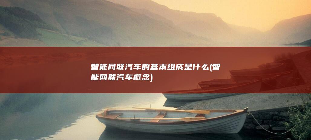 智能网联汽车概念