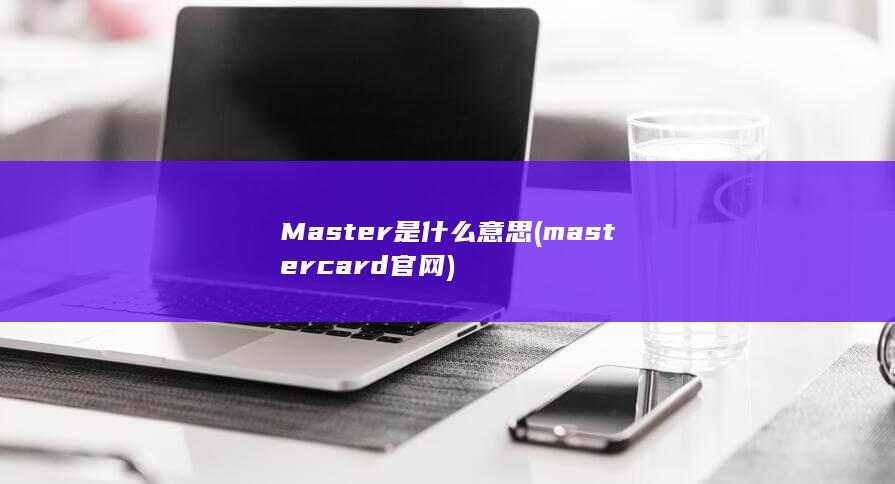 mastercard官网