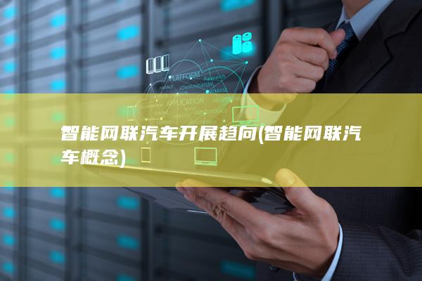 智能网联汽车概念