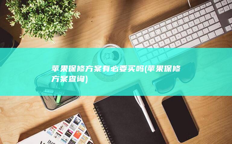 苹果保修方案有必要买吗