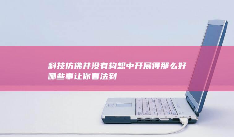 科技仿佛并没有构想中开展得那么好