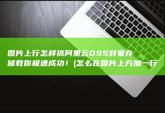 图片上行怎样搞