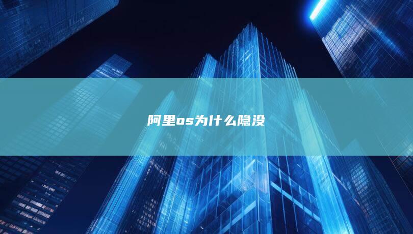 阿里os为什么隐没