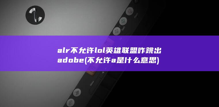 不允许a是什么意思