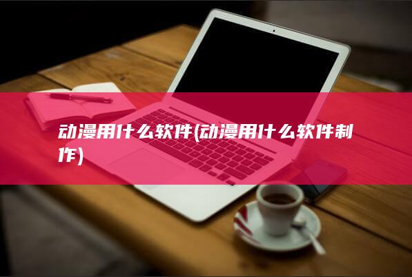 动漫用什么软件