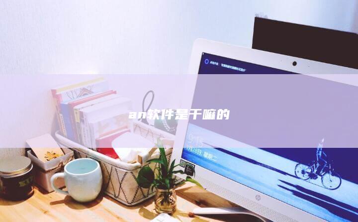 an软件是干嘛的