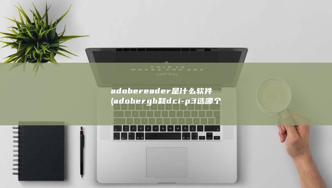 adobereader是什么软件