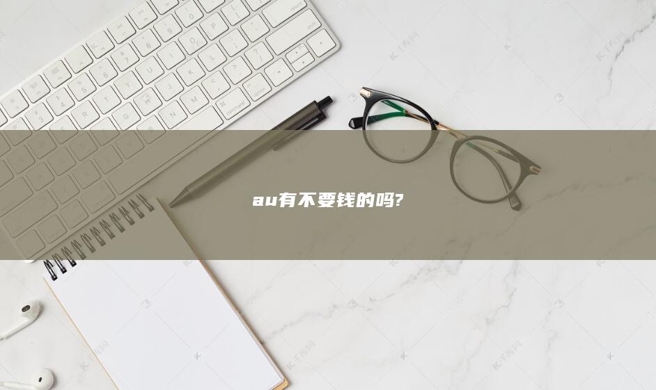 au有不要钱的吗?