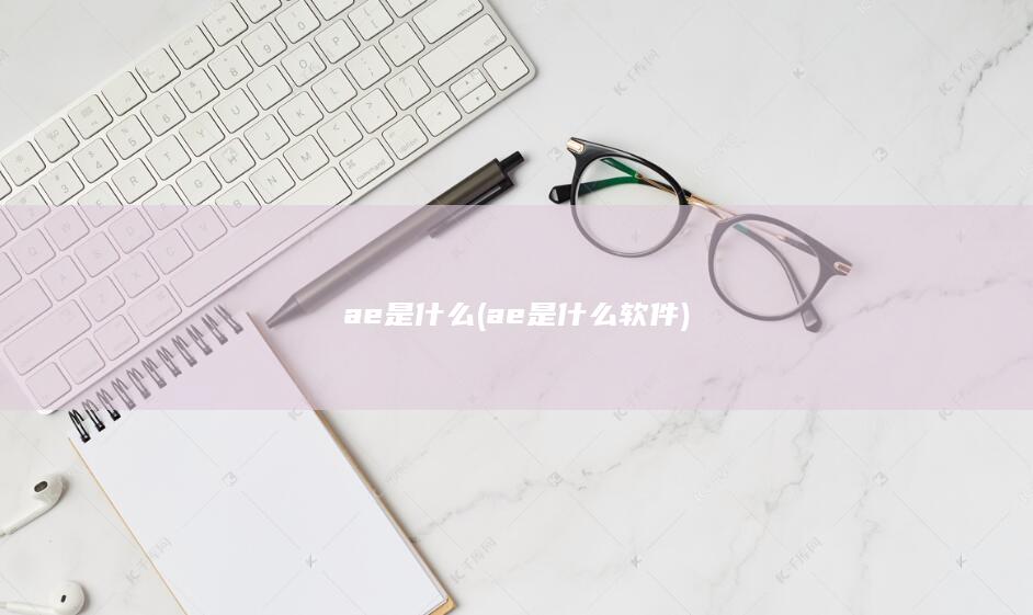 ae是什么软件