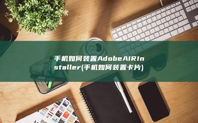 手机如何装置卡片