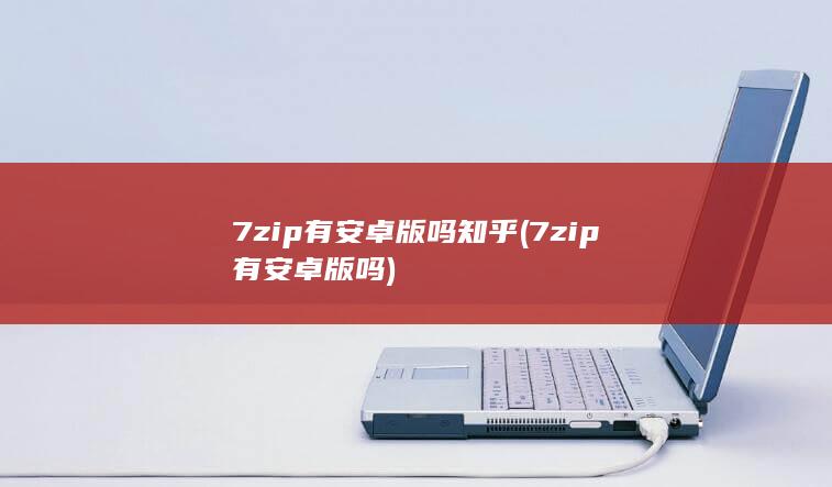 7zip有安卓版吗