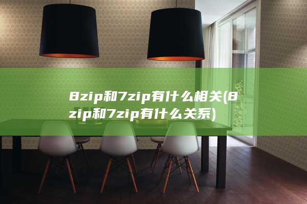 8zip和7zip有什么相关