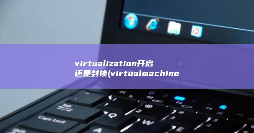 virtualization开启还是封锁