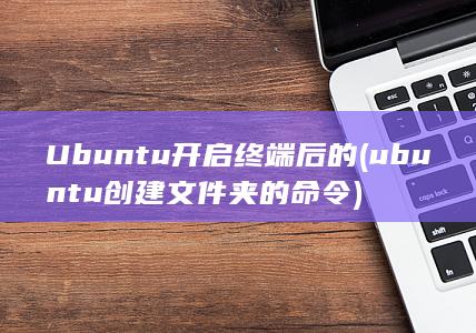 ubuntu创建文件夹的命令