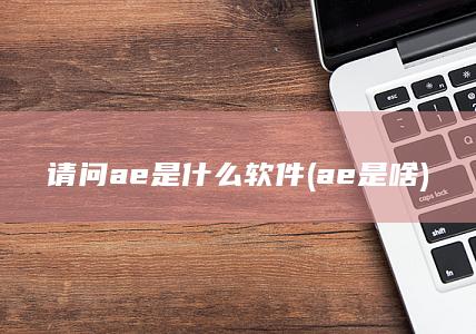 请问ae是什么软件