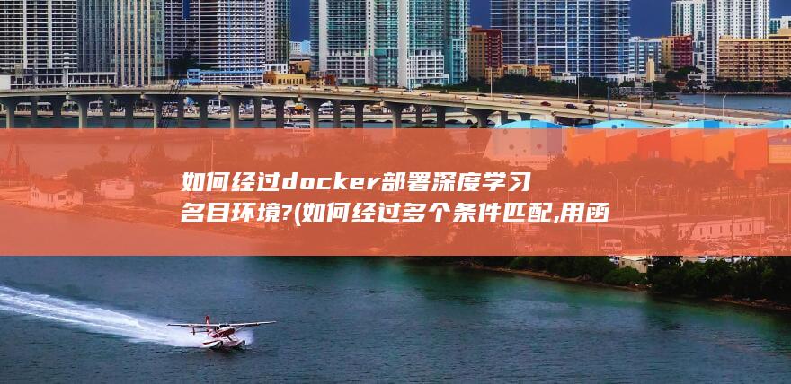 如何经过多个条件匹配