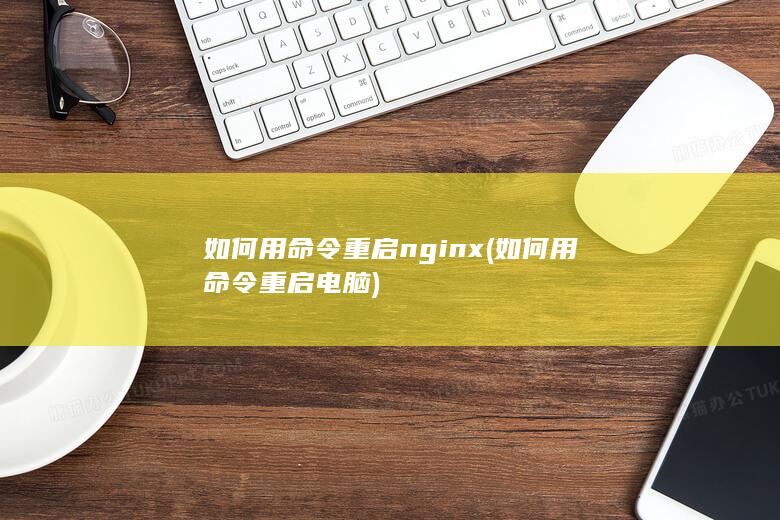 如何用命令重启nginx
