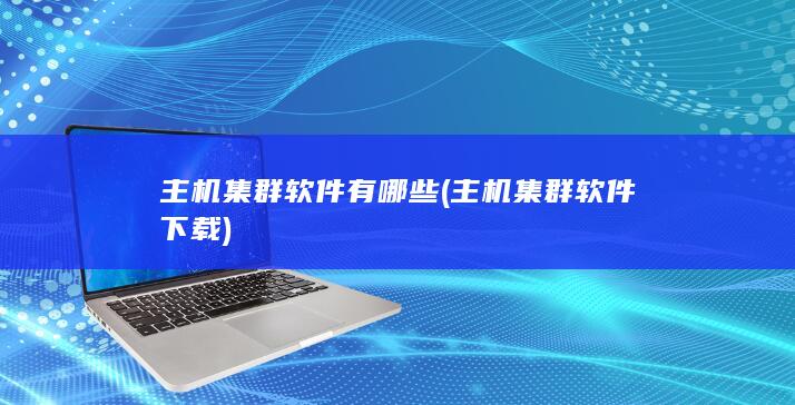 主机集群软件有哪些