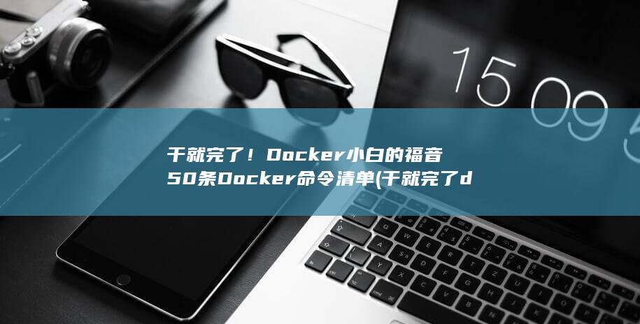 干就完了dj原唱歌曲