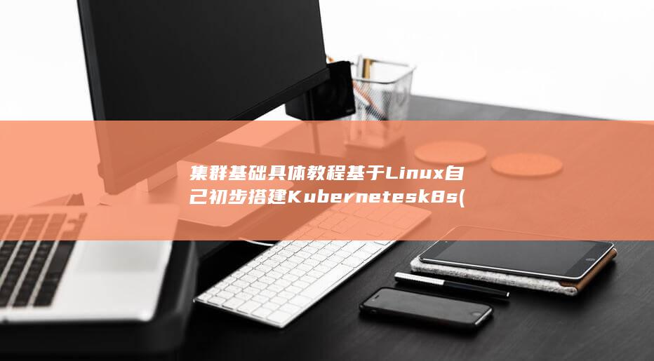 集群基础具体指什么