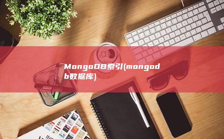 mongodb数据库