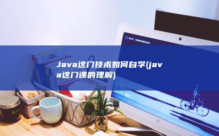 java这门课的理解
