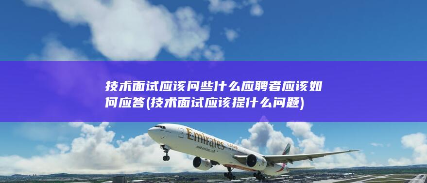 技术面试应该提什么问题