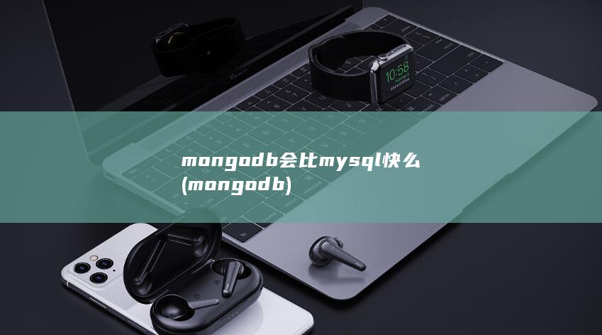 会比mysql快么