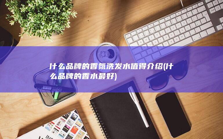 什么品牌的香水最好