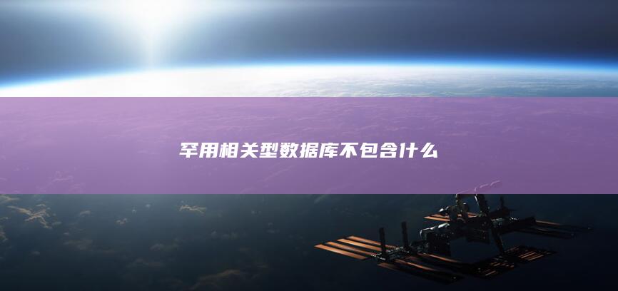 罕用相关型数据库不包含什么