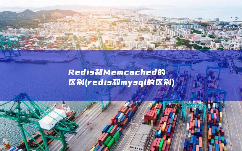 redis和mysql的区别