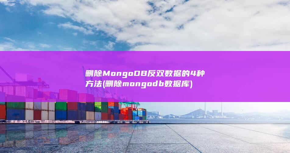 删除mongodb数据库