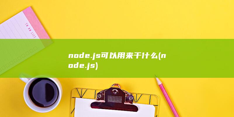 node.js可以用来干什么