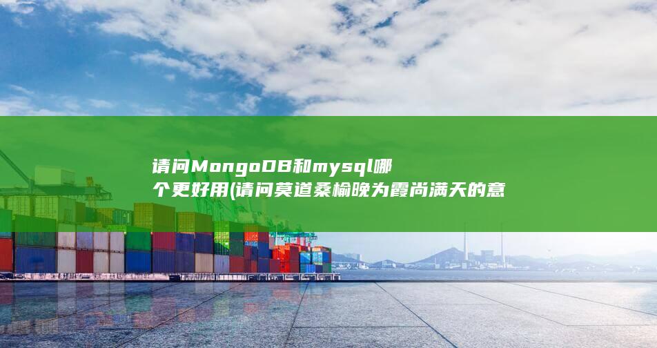 请问莫道桑榆晚为霞尚满天的意思是什么