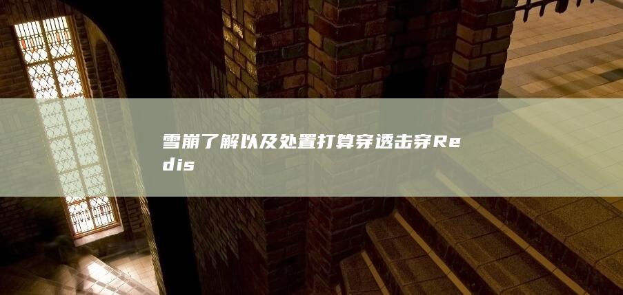 击穿