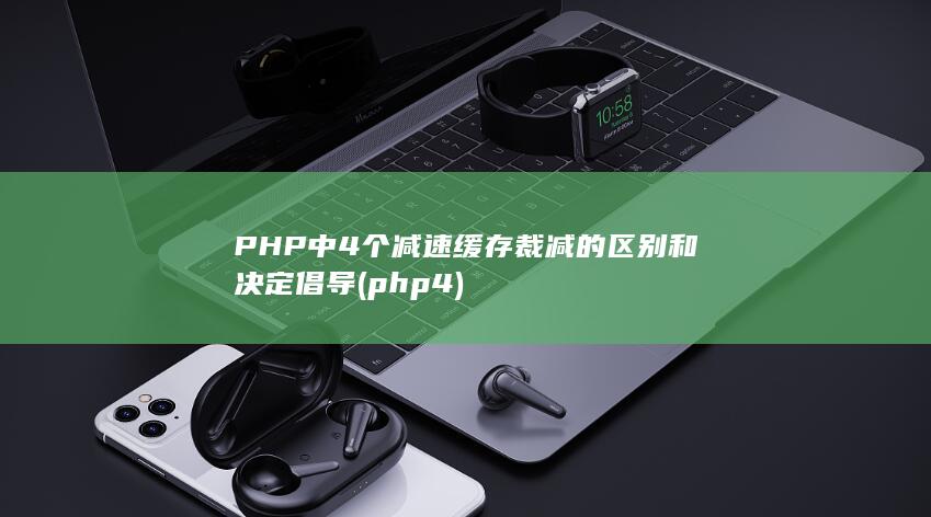 PHP中4个减速