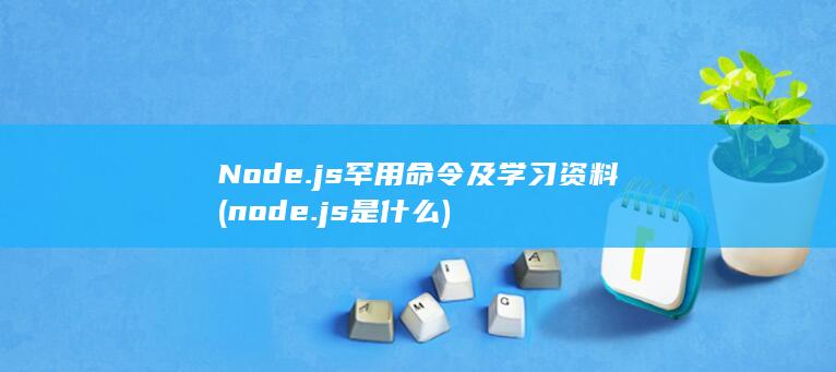 Node.js罕用命令及学习资料