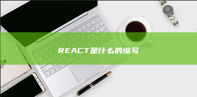 REACT是什么的缩写