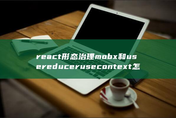 react形容词
