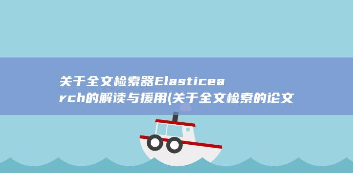 关于全文检索器Elasticearch的解读与援用