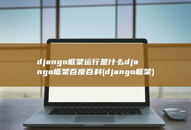 django框架百度百科