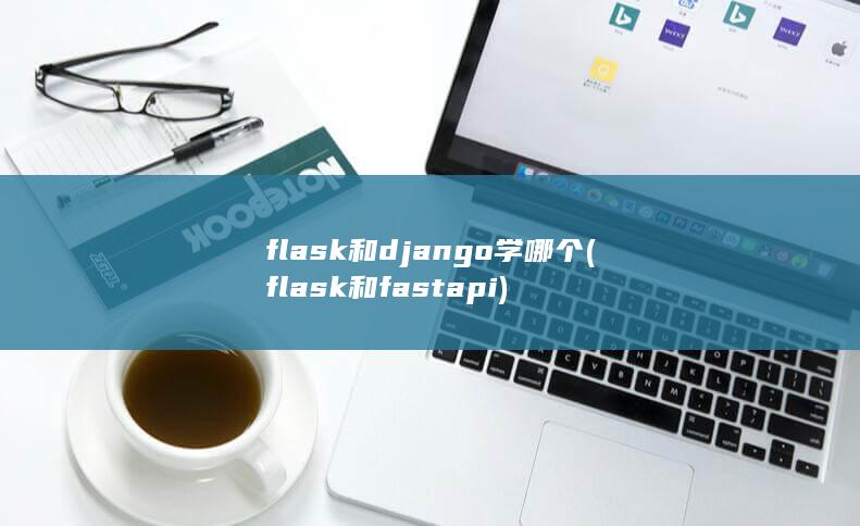 flask和django学哪个