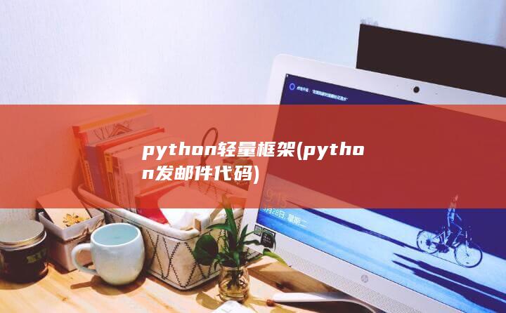 python发邮件代码