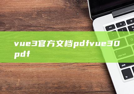 vue30pdf