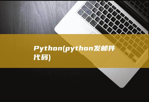 python发邮件代码