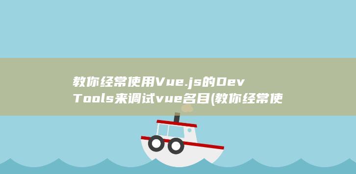 教你经常使用的英语