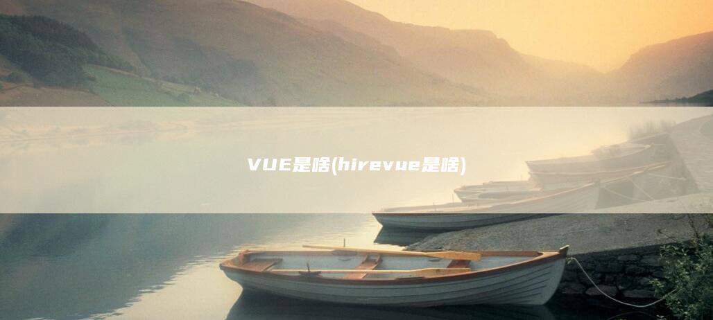 hirevue是啥