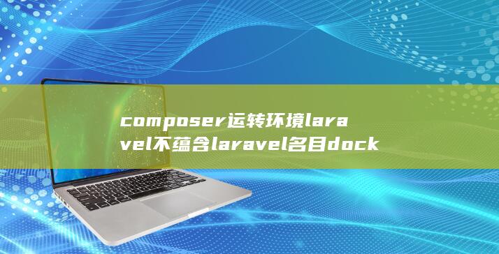 不蕴含laravel名目