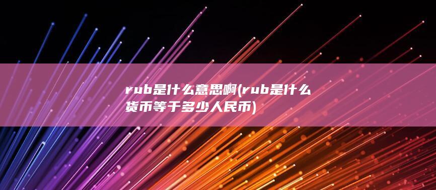 rub是什么意思啊