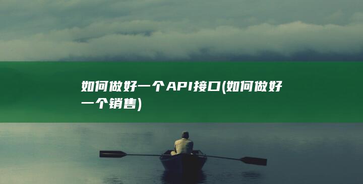 如何做好一个API接口